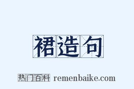裙造句是什么意思的图片